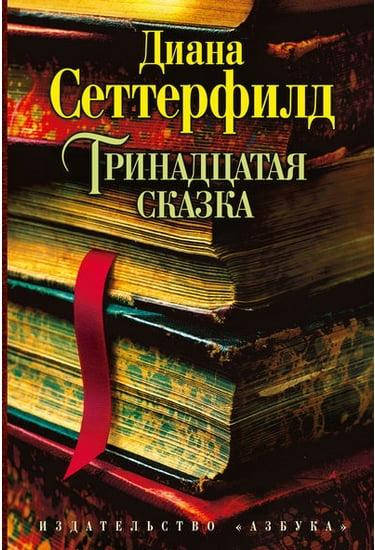 

Тринадцатая сказка