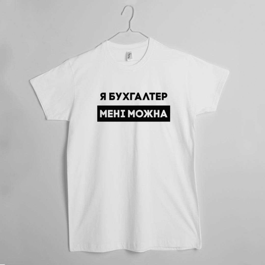 

Футболка "Я бухгалтер мені можна" мужская подарок бухгалтеру Белый, XXL