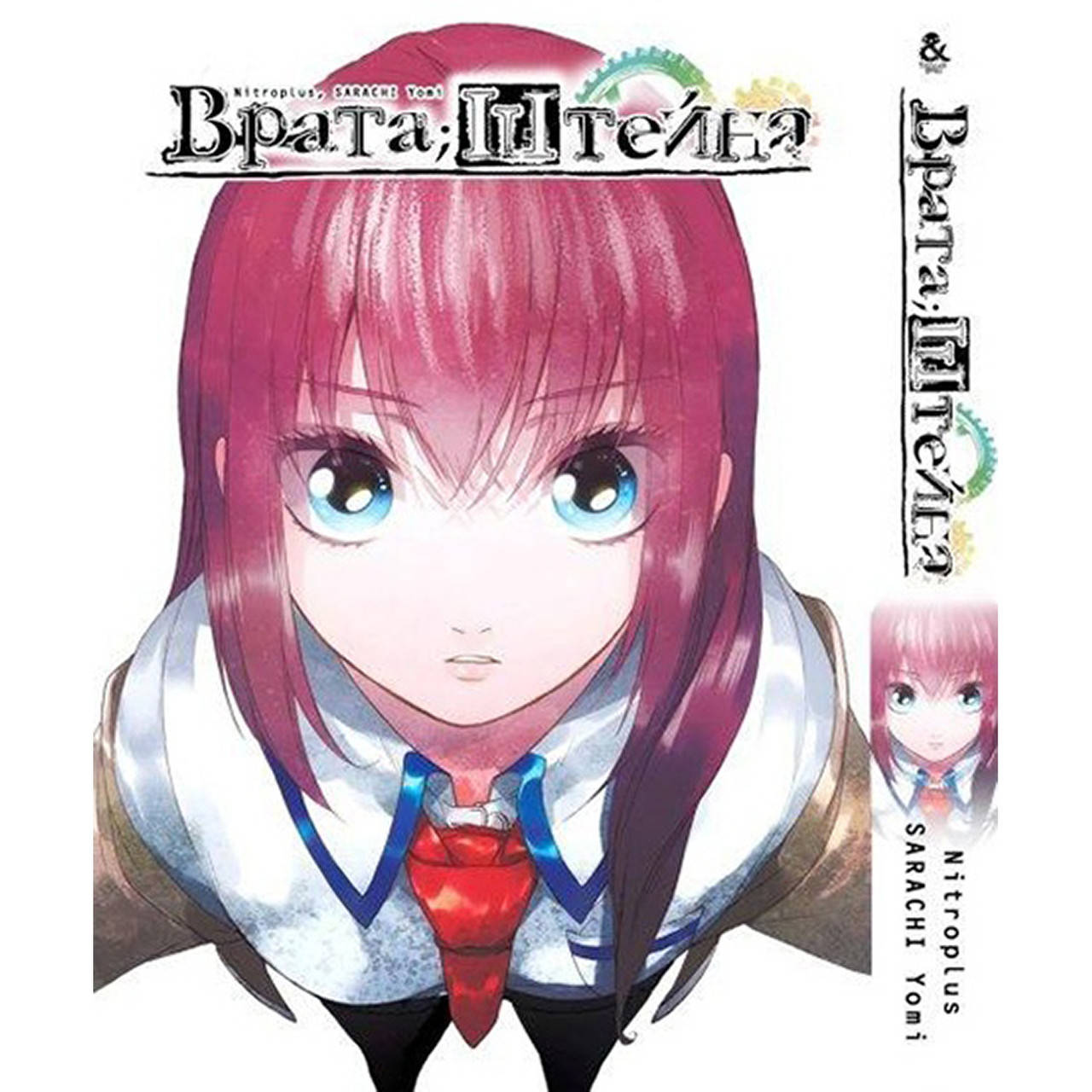 

Манга Врата Штейна Том 01 | Steins;Gate