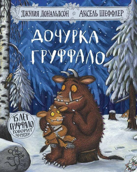 

Дочурка Груффало. Джулия Дональдсон. Юбилейное издание