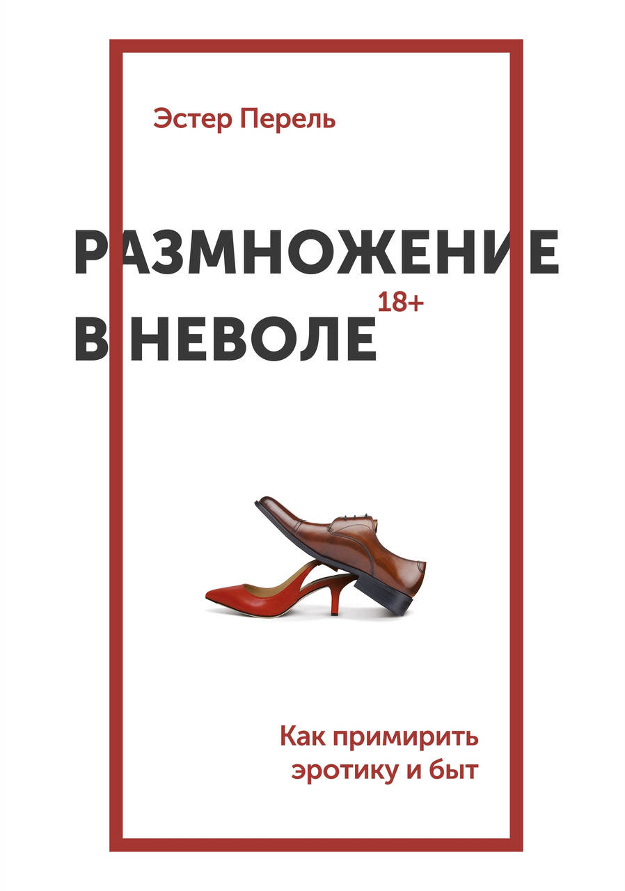 

Размножение в неволе. Как примирить эротику и быт