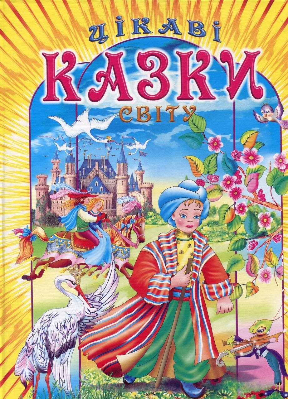 

Цікаві казки світу (8834М-2)