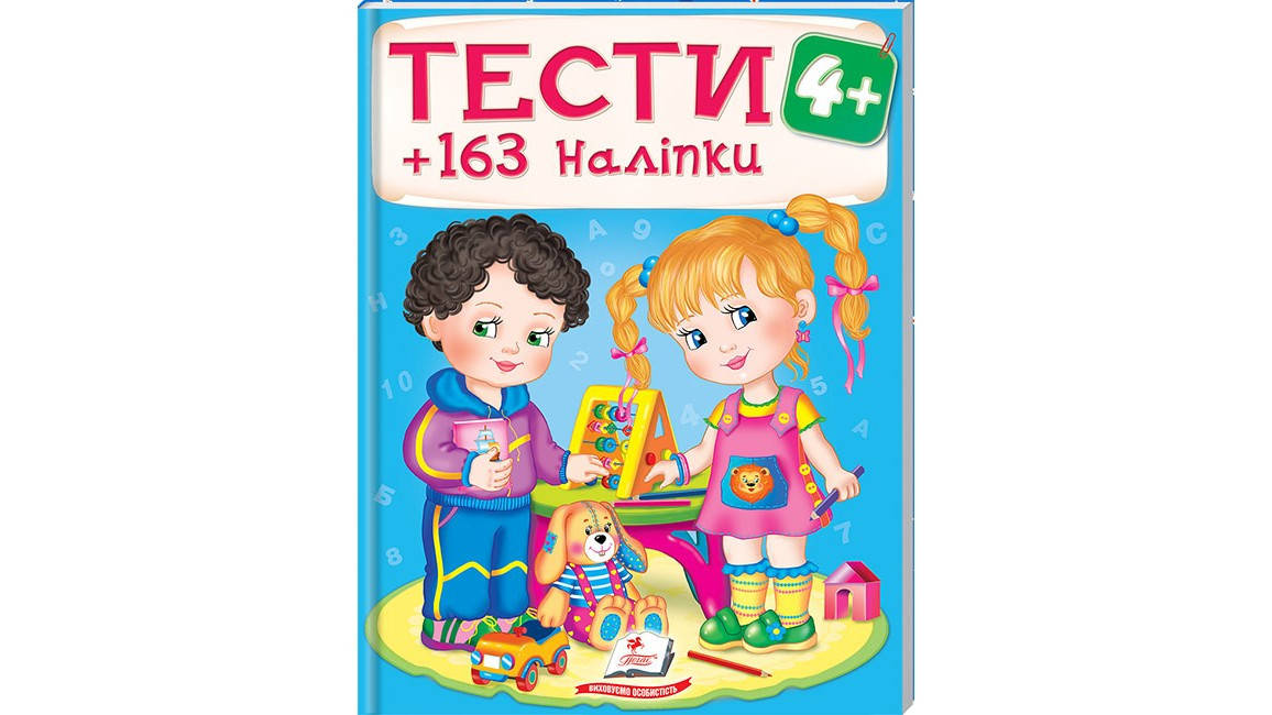 

Тести 4+ (163 наліпки)