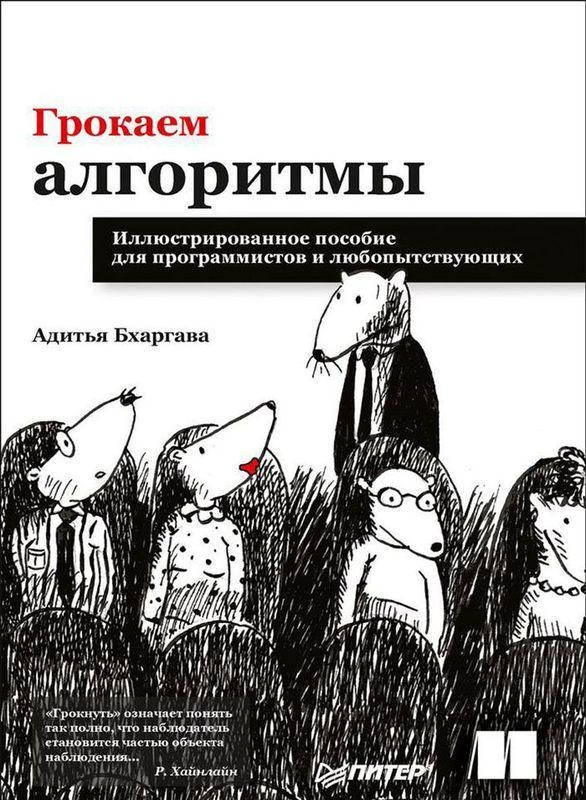 

Книга Грокаем алгоритмы. Автор - Бхаргава А. (ПТ)
