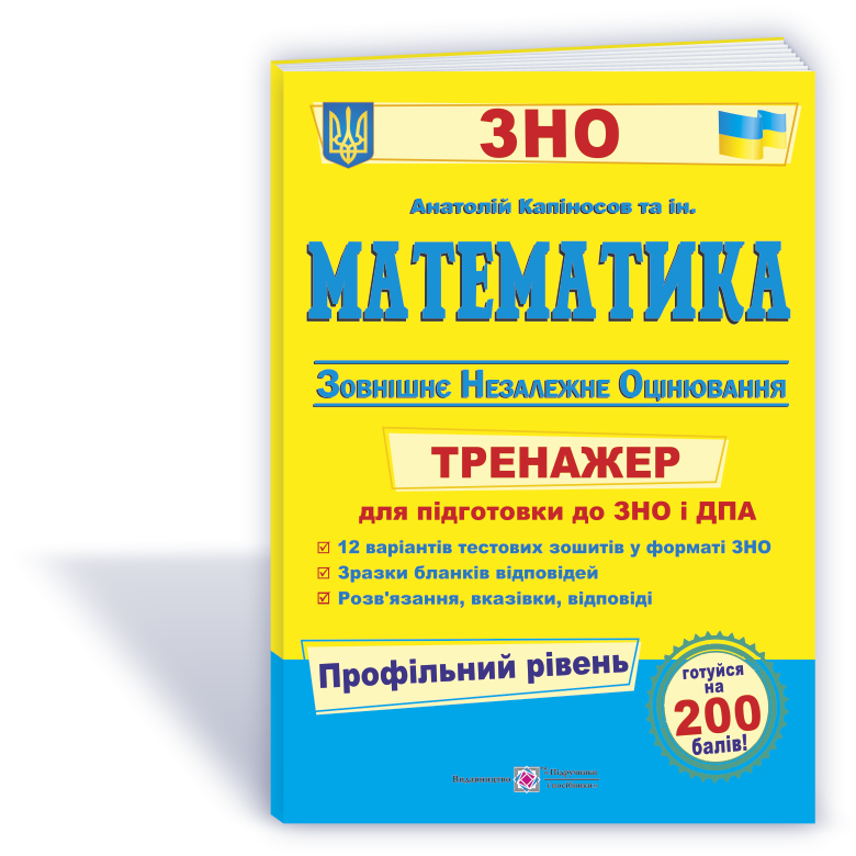 

Математика. Тренажер для підготовки до ДПА і ЗНО. Капіносов Анатолій. Профільний рівень