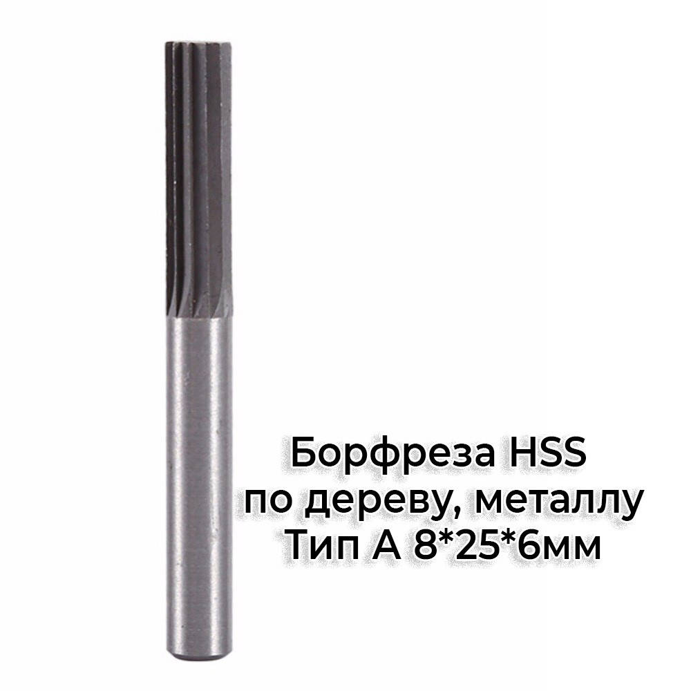 

Шарошка борфреза по металлу, дереву HSS Тип А 8мм