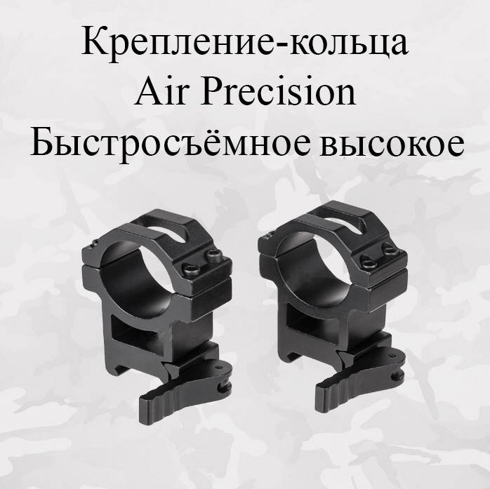 

Крепление-кольца Air Precision Быстросъёмное Высокое