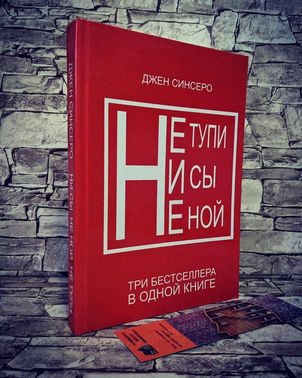 

Книга "Не тупи", "Ни сы", "Не ной" Джен Синсеро Сборник 3 в 1 ТВ