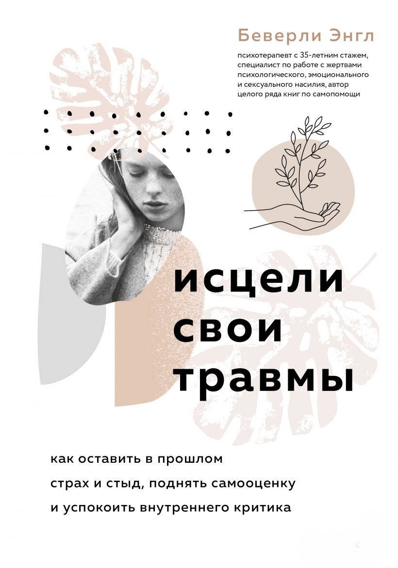 

Книга Исцели свои травмы. Автор - Беверли Энгл (Форс)