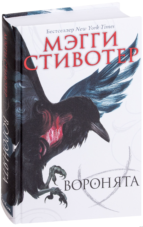 

Круг воронов. Книга 1. Воронята. Мэгги Стивотер (Твердый переплет)