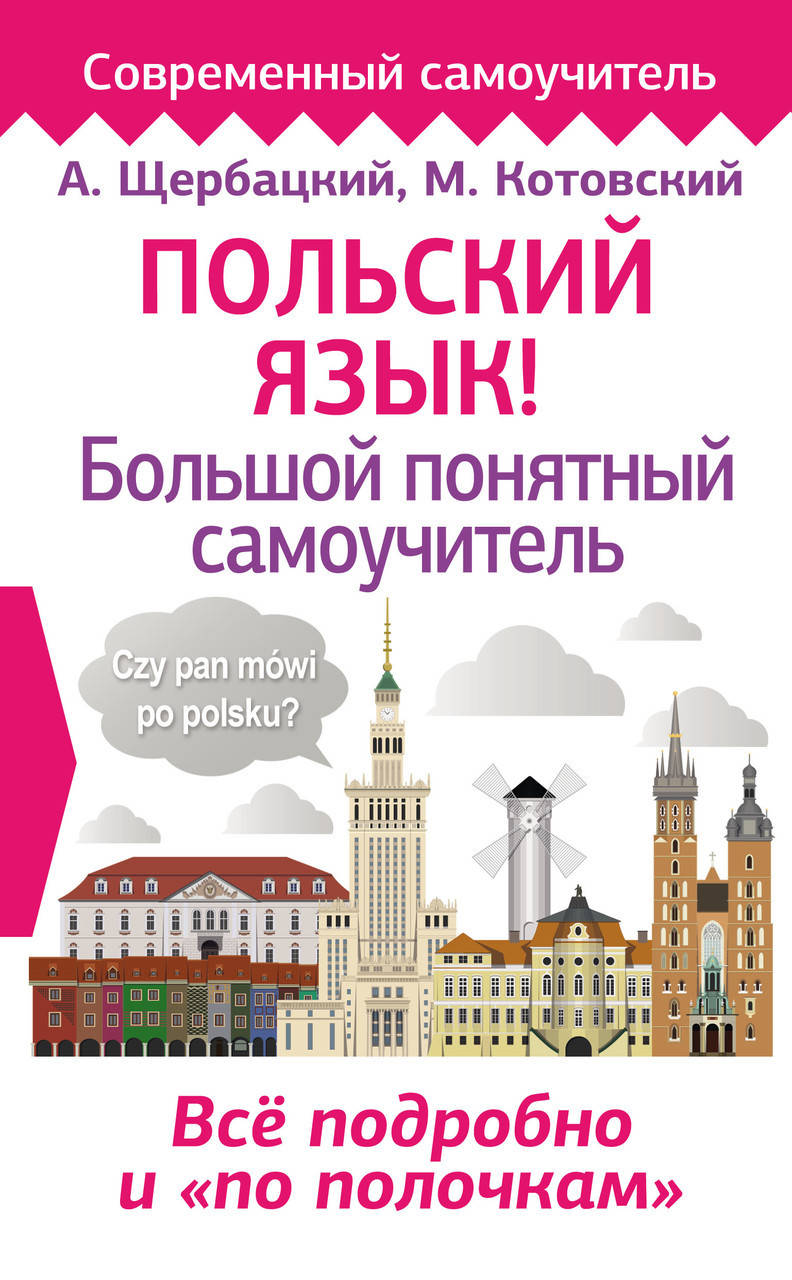 

Польский язык! Большой понятный самоучитель