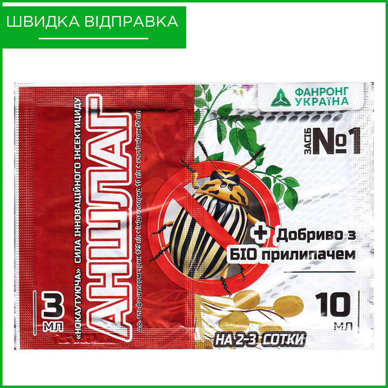 

"Аншлаг" (3 мл) от Фанронг Украина. Инсектицид от колорадского жука. Оригинал