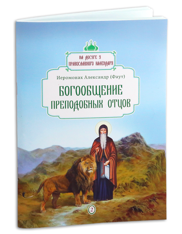 

Богообщение преподобных отцов