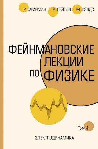 

Фейнмановские лекции по физике. Т. IV (6)