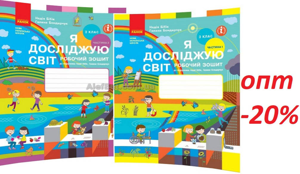 

3 клас / Я досліджую світ. Робочий зошит до підручника. Частина 1, 2 (НУШ) ядс / Бібік, Бондарчук / Ранок