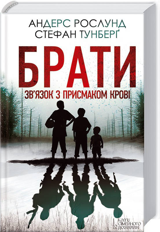 

Брати. Зв’язок з присмаком крові. Рослунд А., Тунберґ С.