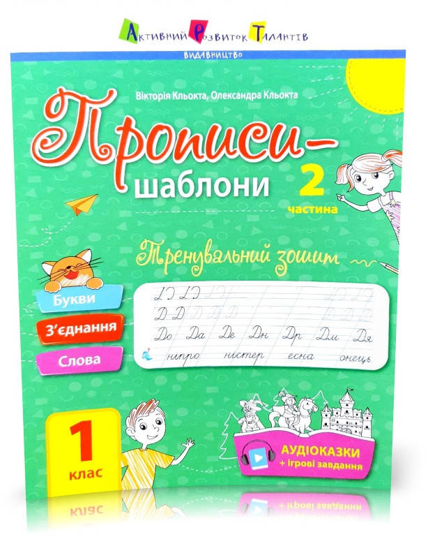 

РОЗПРОДАЖ! 1 клас. Прописи-шаблон 2 частина. Тренувальний зошит (Кльокта), Ранок