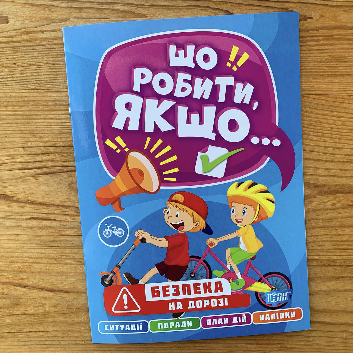 

Що робити, якщо Безпека на дорозі