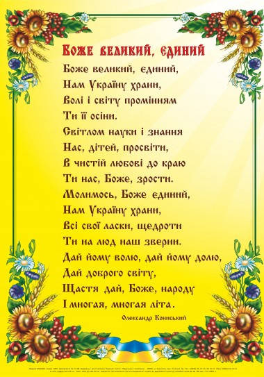 

Плакат. Боже великий, єдиний...
