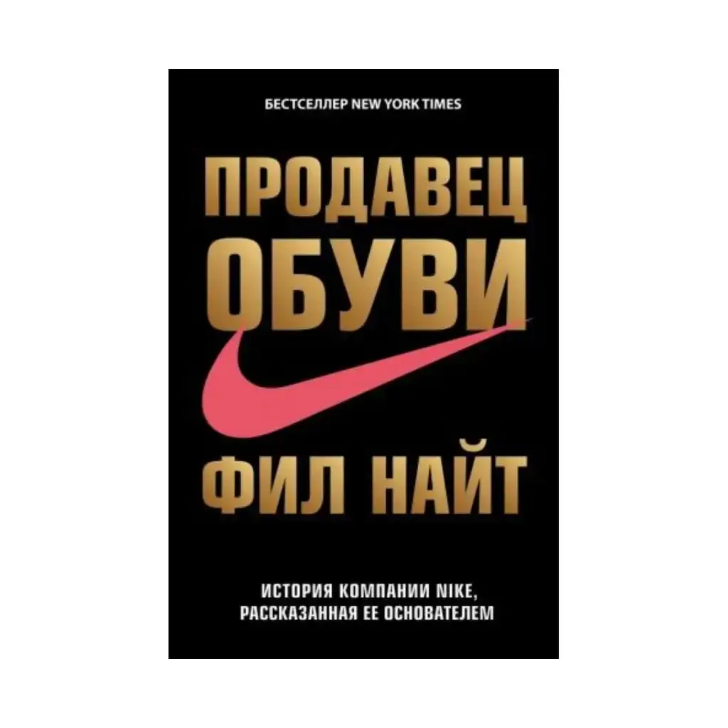 

Книга Продавец обуви. История компании NIKE, рассказанная ее основателем. Найт Ф.