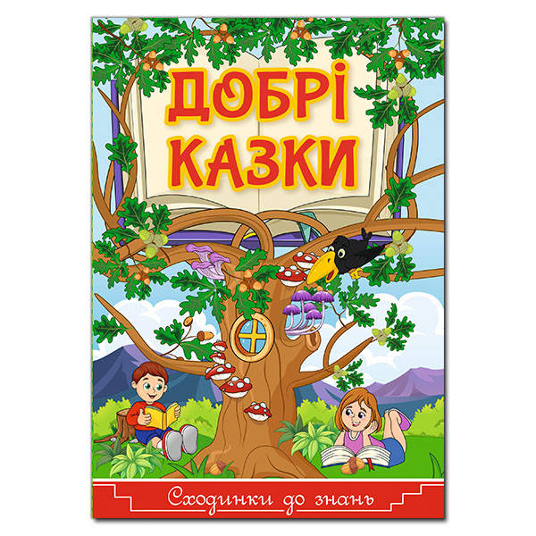 

Книга Сходинки до знань. Добрі казки. Автор - Карпенко Ю. М. (Глорія)