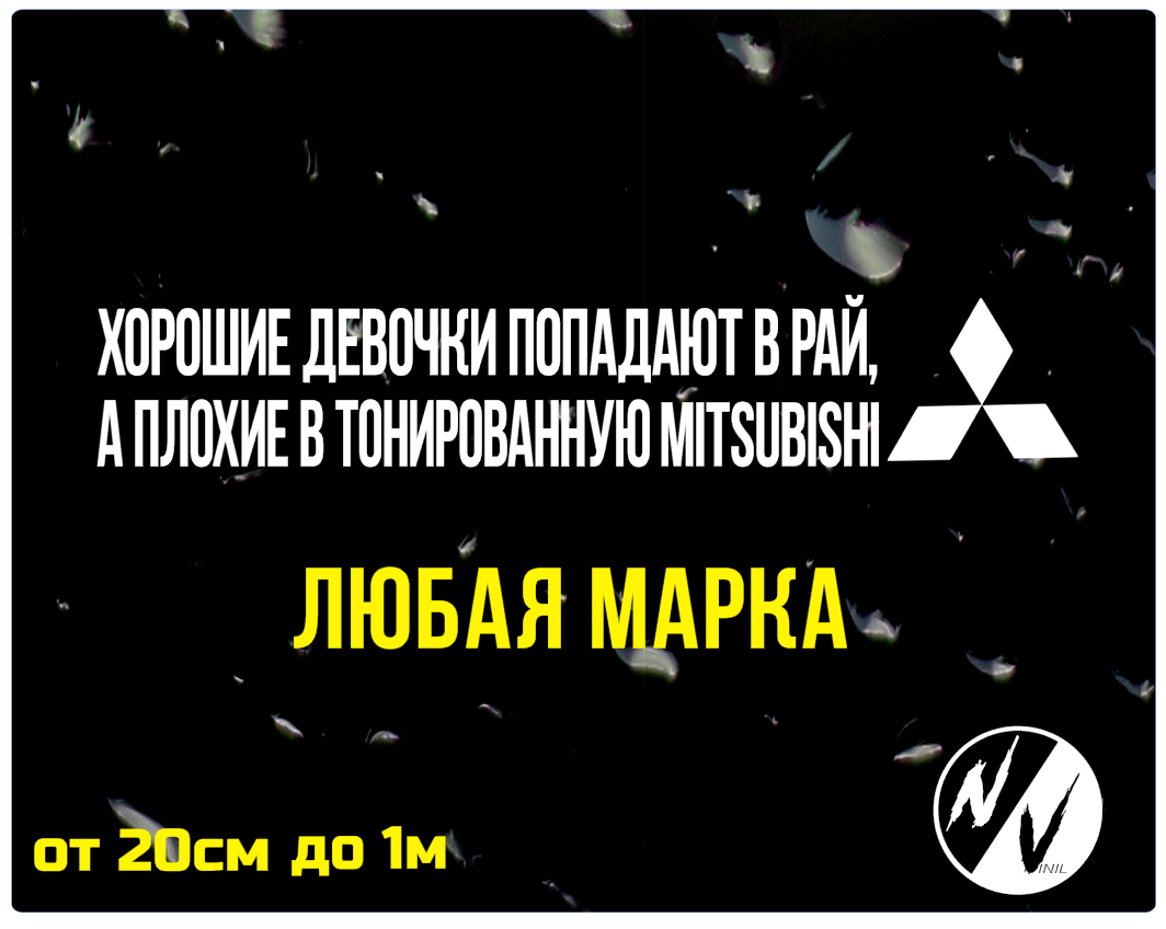 

Виниловая наклейка на авто Хорошие девочки Митсубиси 50*10 см