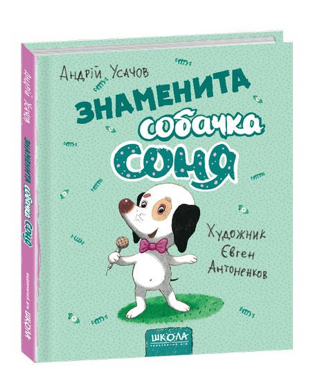 

Знаменита собачка Соня (мал. Є. Антоненков) Андрій Усачов Укр Школа