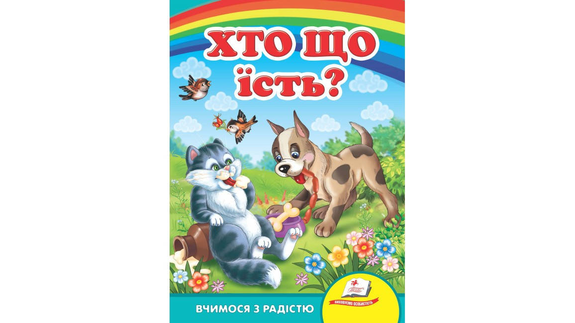 

Хто що їсть Вчимося з радістю