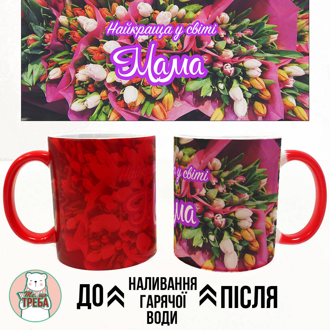 

Горнятко / чашка "Найкраща у світі Мама" тюльпани Хамелеон ЧЕРВОНИЙ
