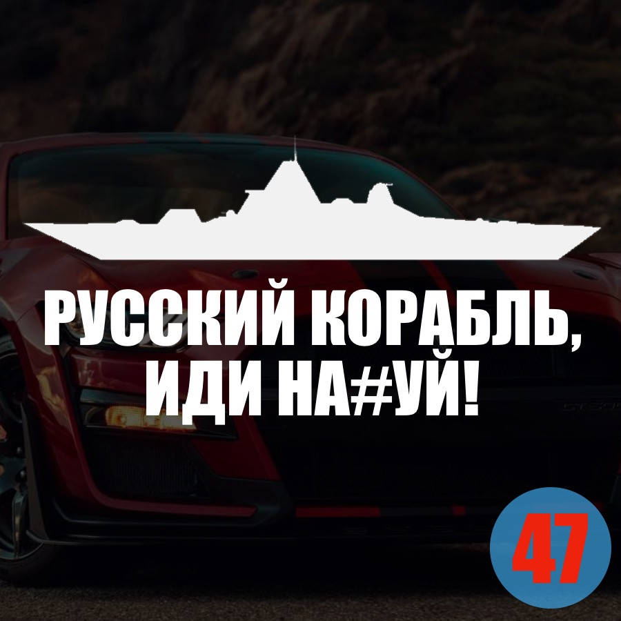 

Наклейка на Авто/Мото на Стекло/Кузов наклейка номер 47