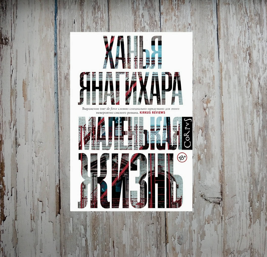 

Маленькая жизнь. Ханья Янагихара