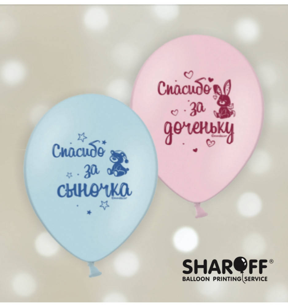 

Воздушные шары Спасибо за сыночка, спасибо за доченьку (25 шт/уп) ТМ Sharoff, Разные цвета