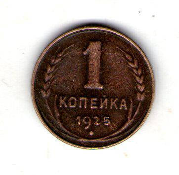 

СССР 1 копейка 1925 год