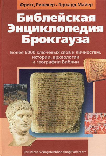 

Библейская энциклопедия Брокгауза. Фритц Ринекер и Герхард Майер