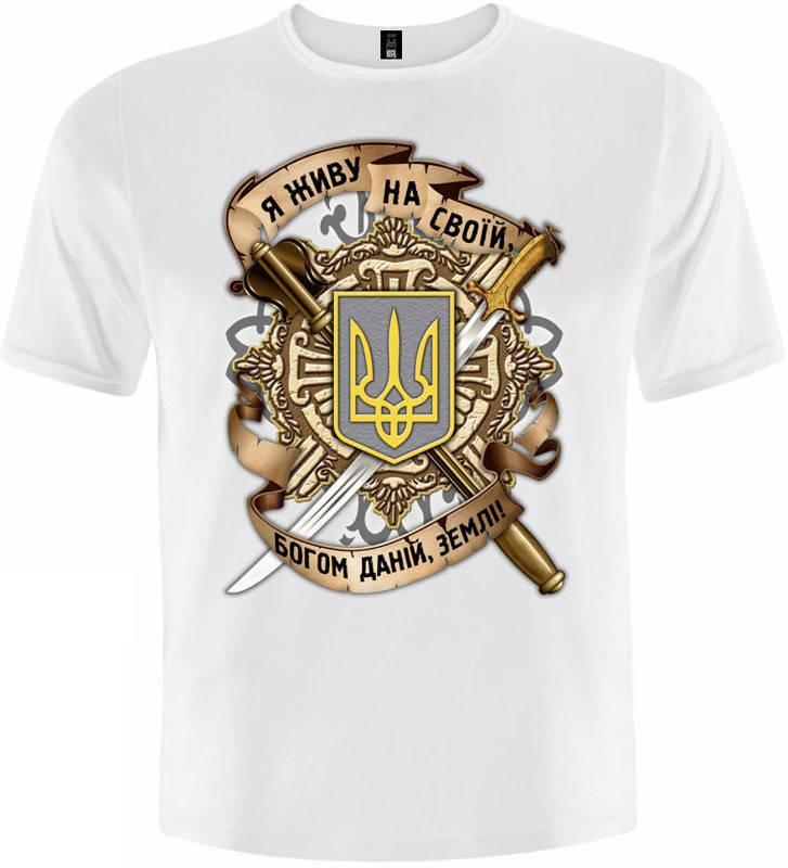 

Футболка Тризуб (Я Живу на Своей Богом Данной Земле (белая)), Размер L