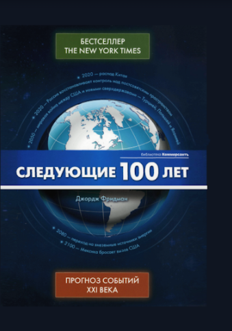 

Следующие 100 лет(Скан)