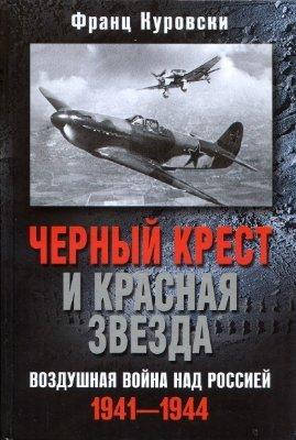 

Черный крест и красная звезда. Воздушная война над Россией. 1941-1944