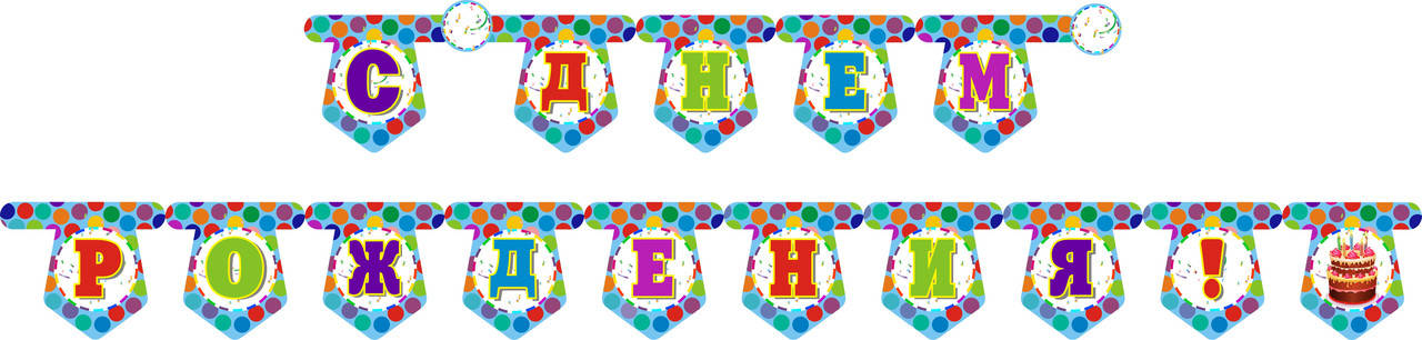 

Бумажная гирлянда горох "С Днем Рождения"