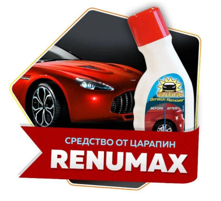 

Средство для удаления царапин REUMAX