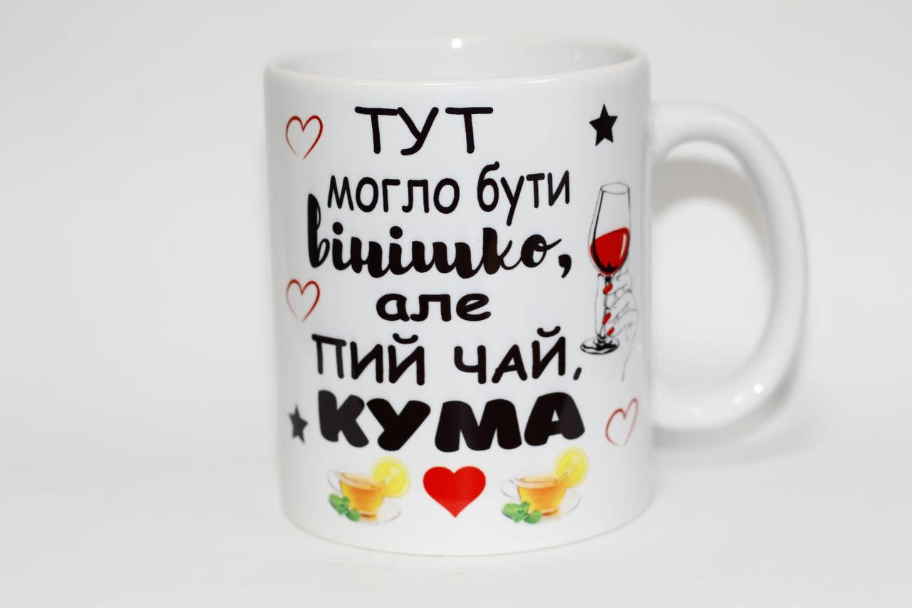 

Чашка для кумы - Тут могло бути вінішко, але пий чай кума, Белый
