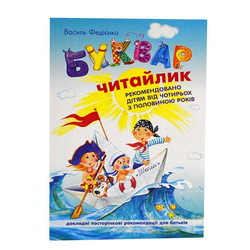 

Буквар Читайлик 291238, Федиенко, мягкая обложка