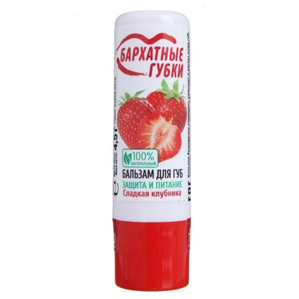 

Бальзам для губ Бархатные губки «Сладкая клубника»,4,5 г