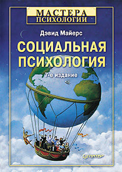 

Социальная психология. Майерс Д.