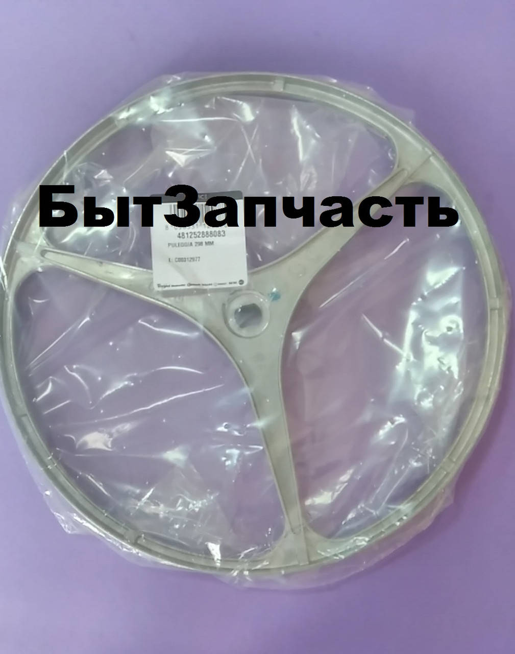 

Шкив Whirlpool 481252888083 для стиральной машины