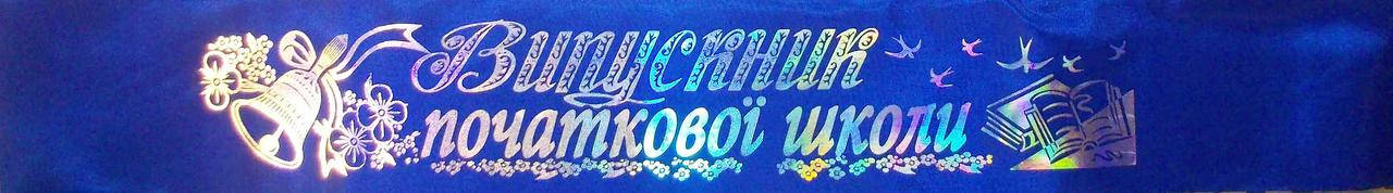

Випускник початкової школи - стрічка атлас, фольга (укр.мова) Синий, Серебристый