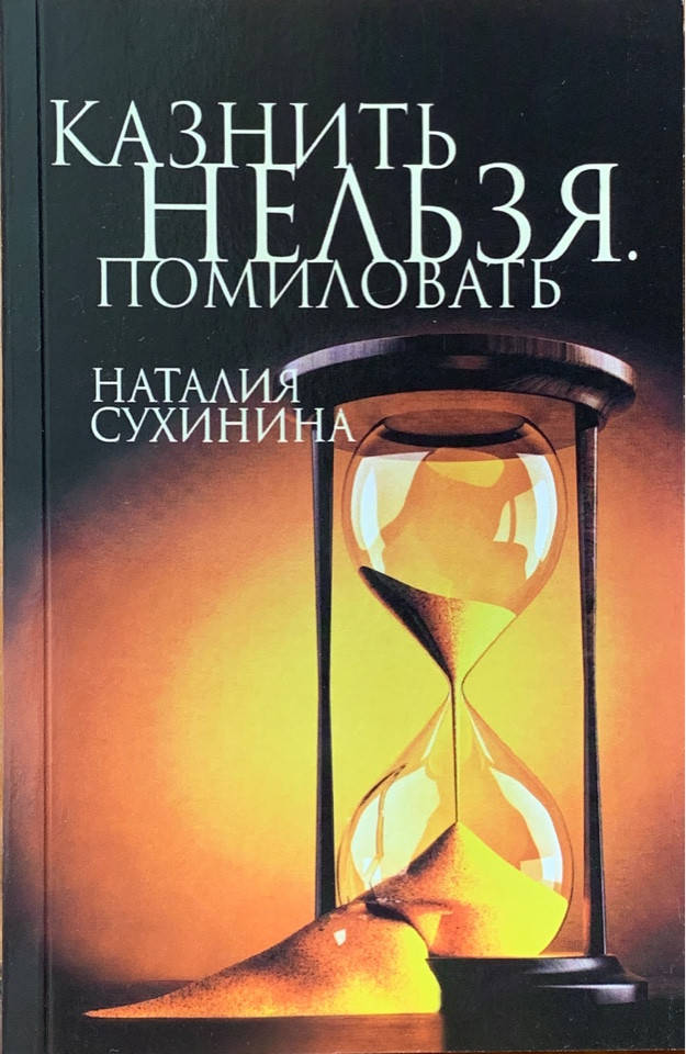 

Казнить нельзя. Помиловать. Сухинина Наталия
