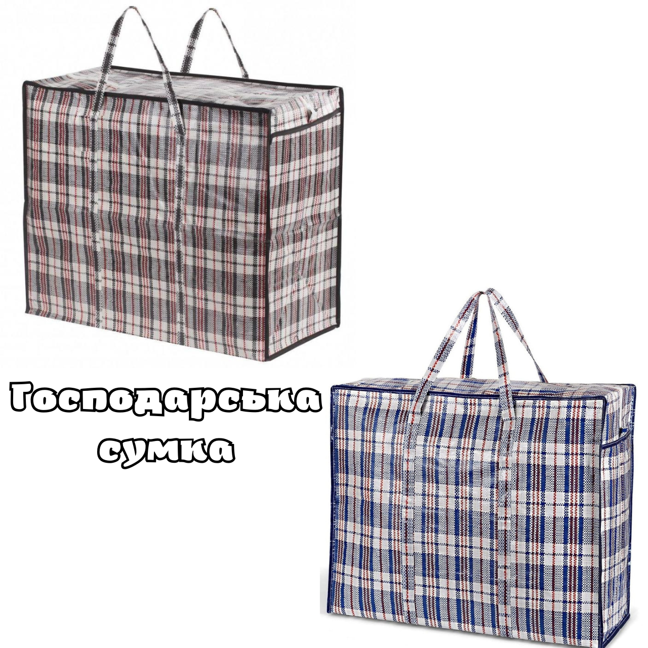 

Сумка хозяйственная клетчатая полипропиленовая №1 (36 х 40 x 18 см), Разные цвета