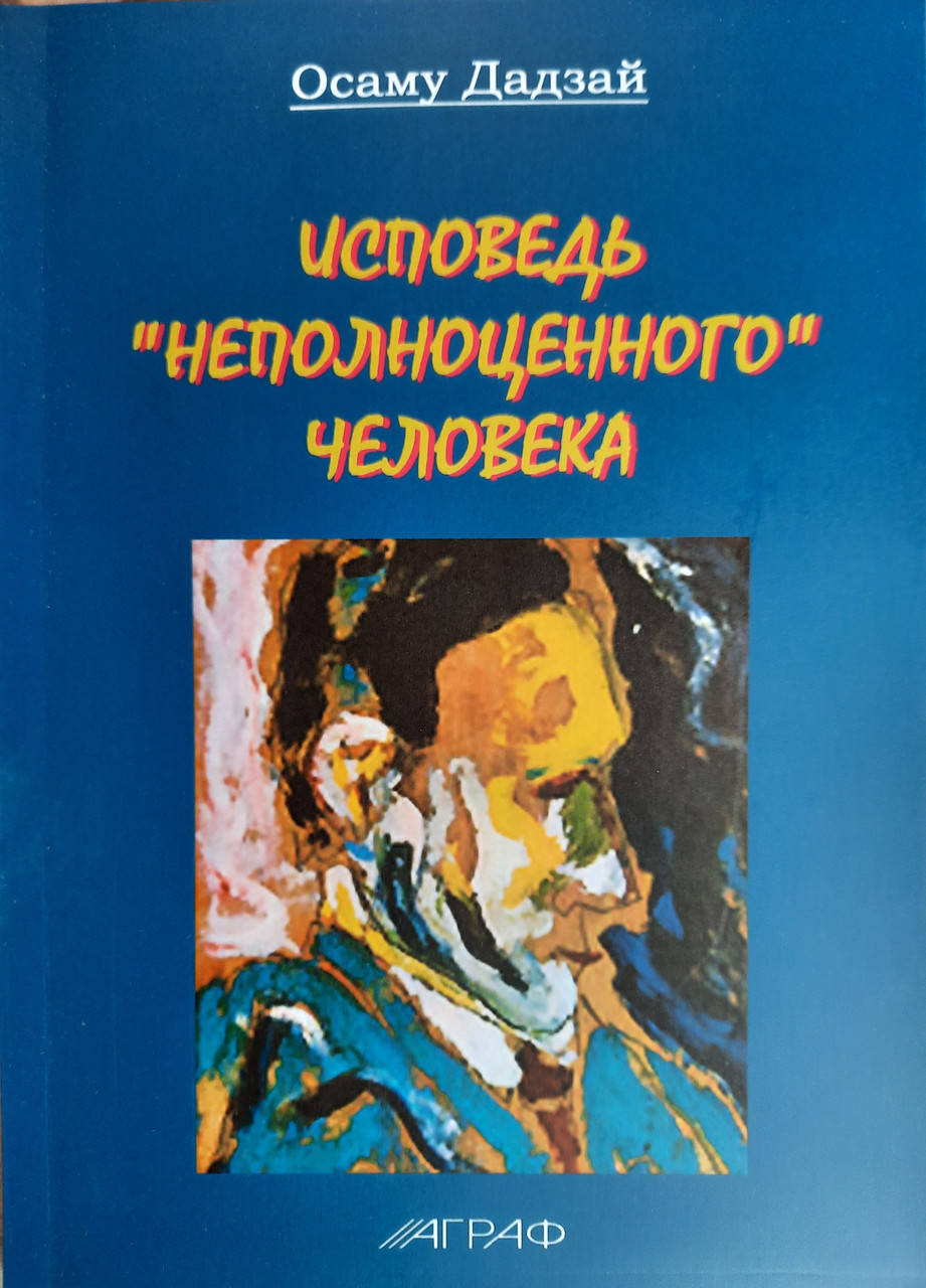 

Исповедь "неполноценного" человека. Дадзай Осаму