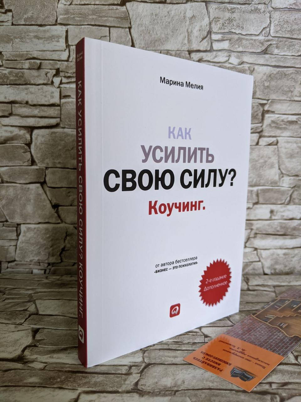 

Книга "Как усилить свою силу. Коучинг" Марина Мелия