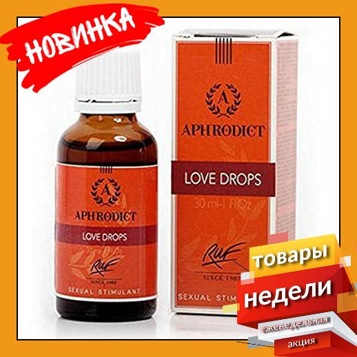 

Возбуждающие капли ДЛЯ ДВОИХ Aphrodict Love Drops, 30 мл, ОРИГИНАЛ ФРАНЦИЯ
